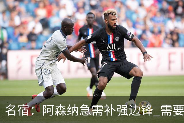 名宿：阿森纳急需补强边锋 需要出售队中冗员 但不能放走特罗萨德